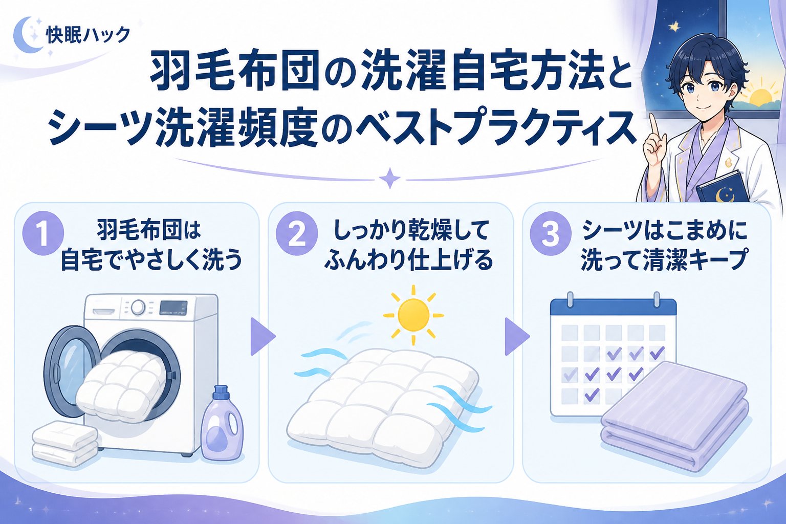 寝具 5. 羽毛布団の洗濯自宅方法とシーツ洗濯頻度のベストプラクティス