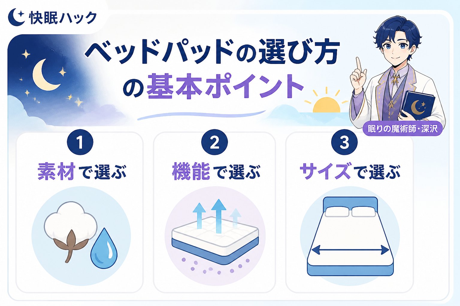 寝具 ベッドパッドの選び方の基本ポイント