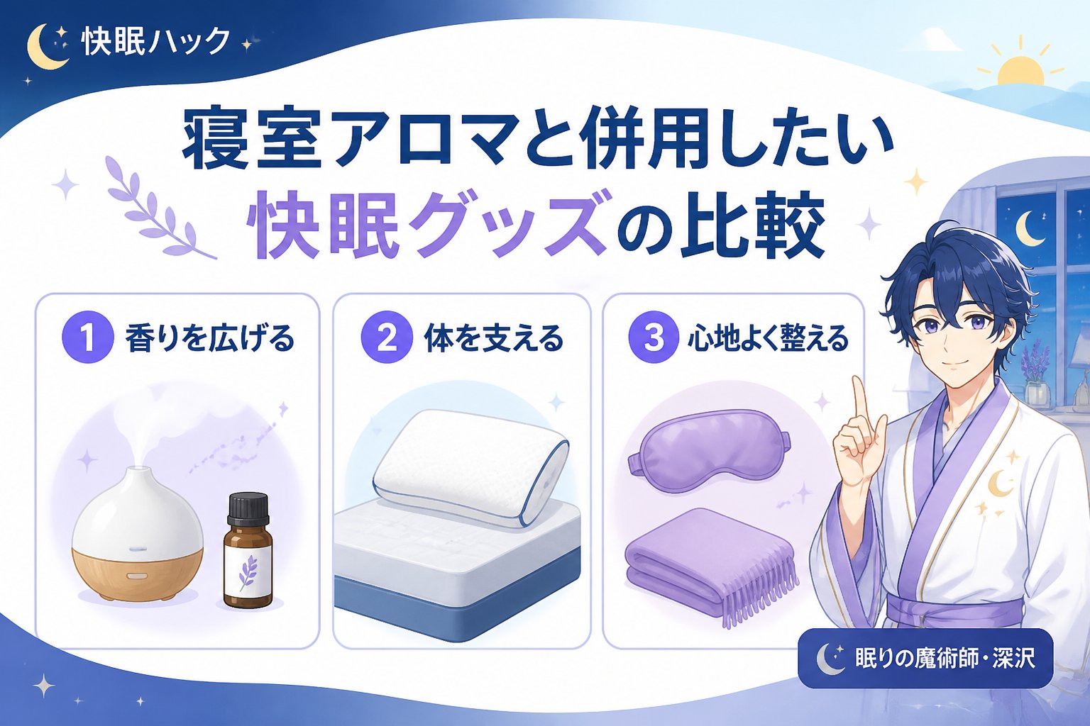快眠グッズ 寝室アロマと併用したい快眠グッズの比較