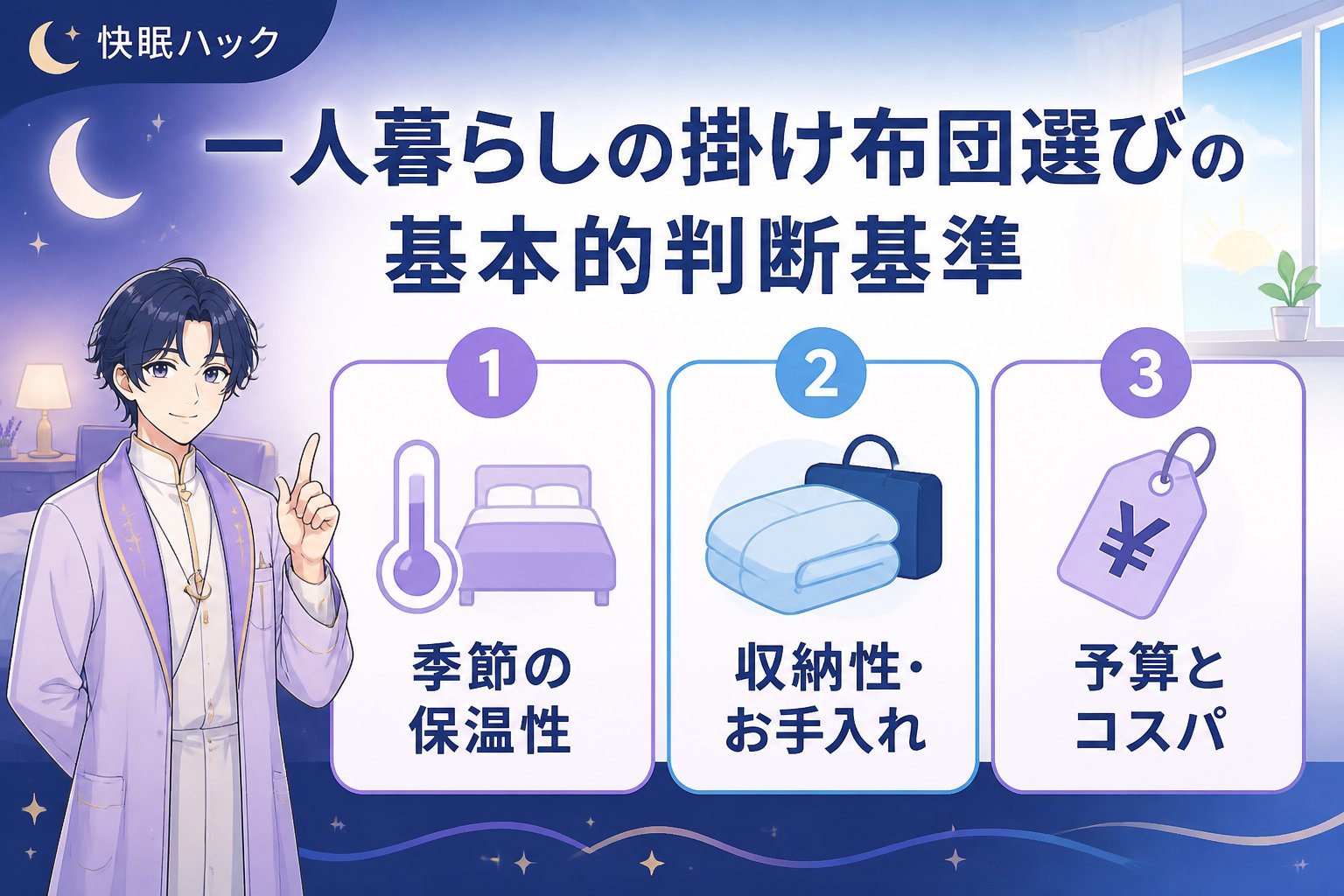 寝具 一人暮らしの掛け布団選びの基本的判断基準