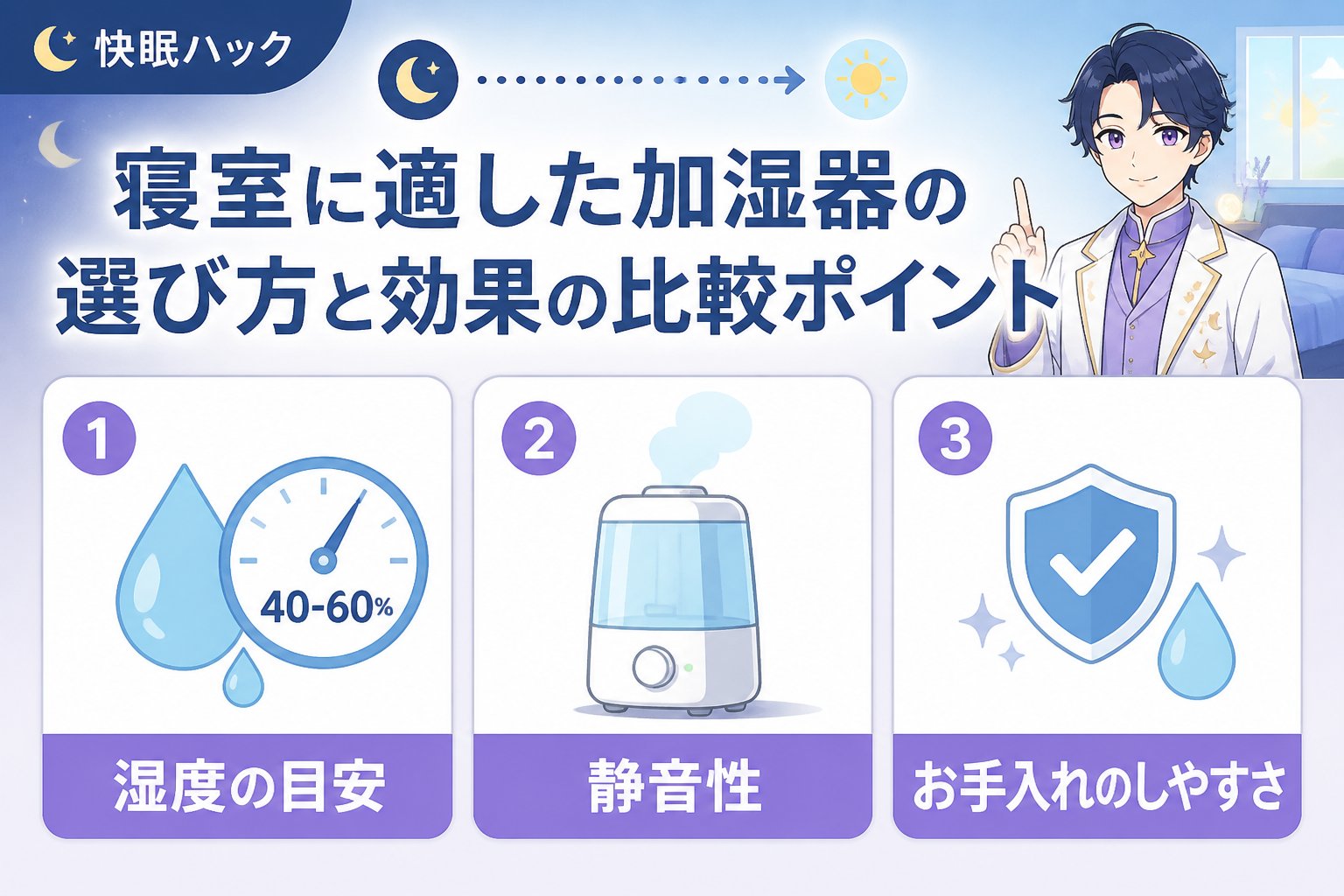 快眠グッズ 寝室に適した加湿器の選び方と効果の比較ポイント