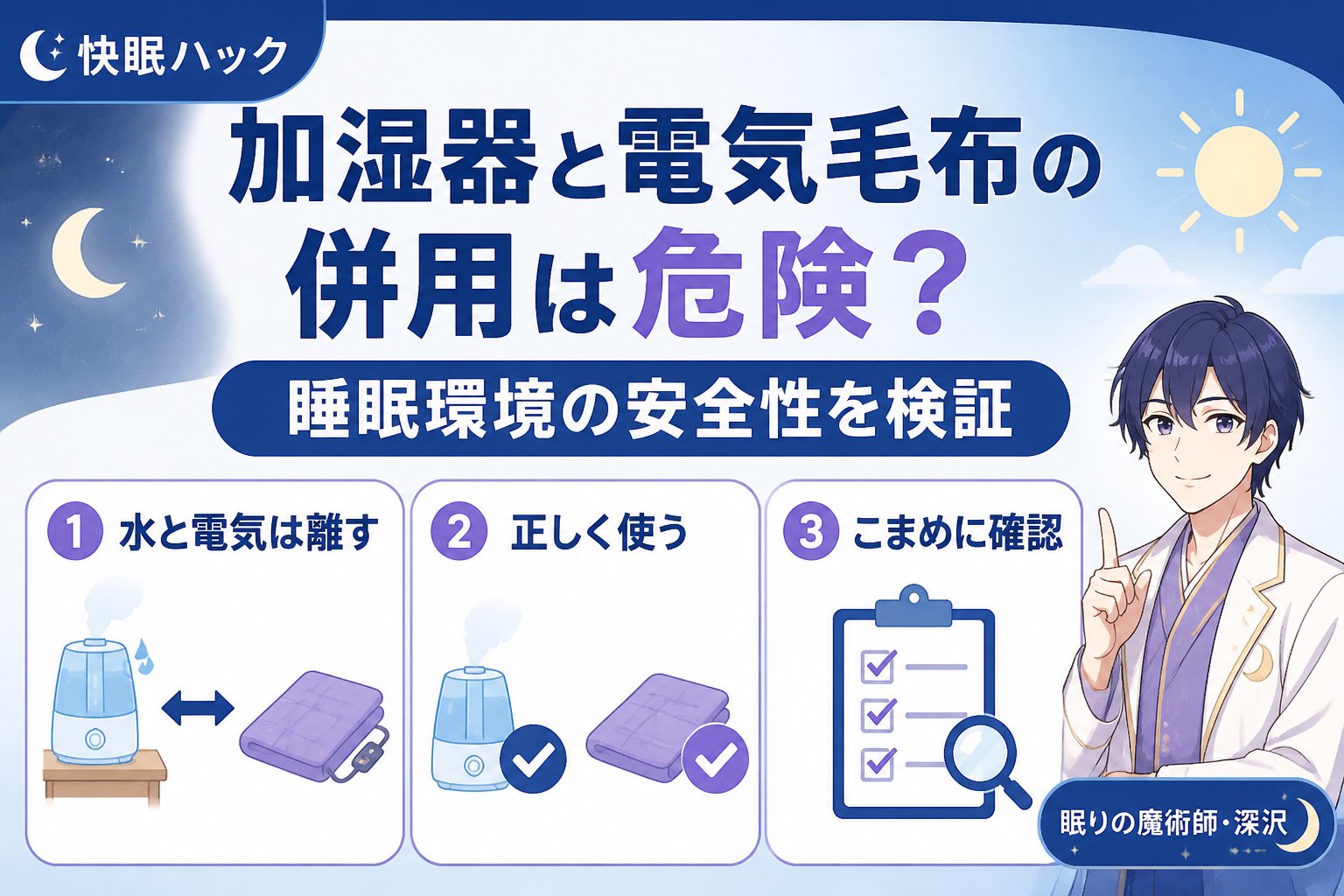 快眠グッズ 加湿器と電気毛布の併用は危険?睡眠環境の安全性を検証