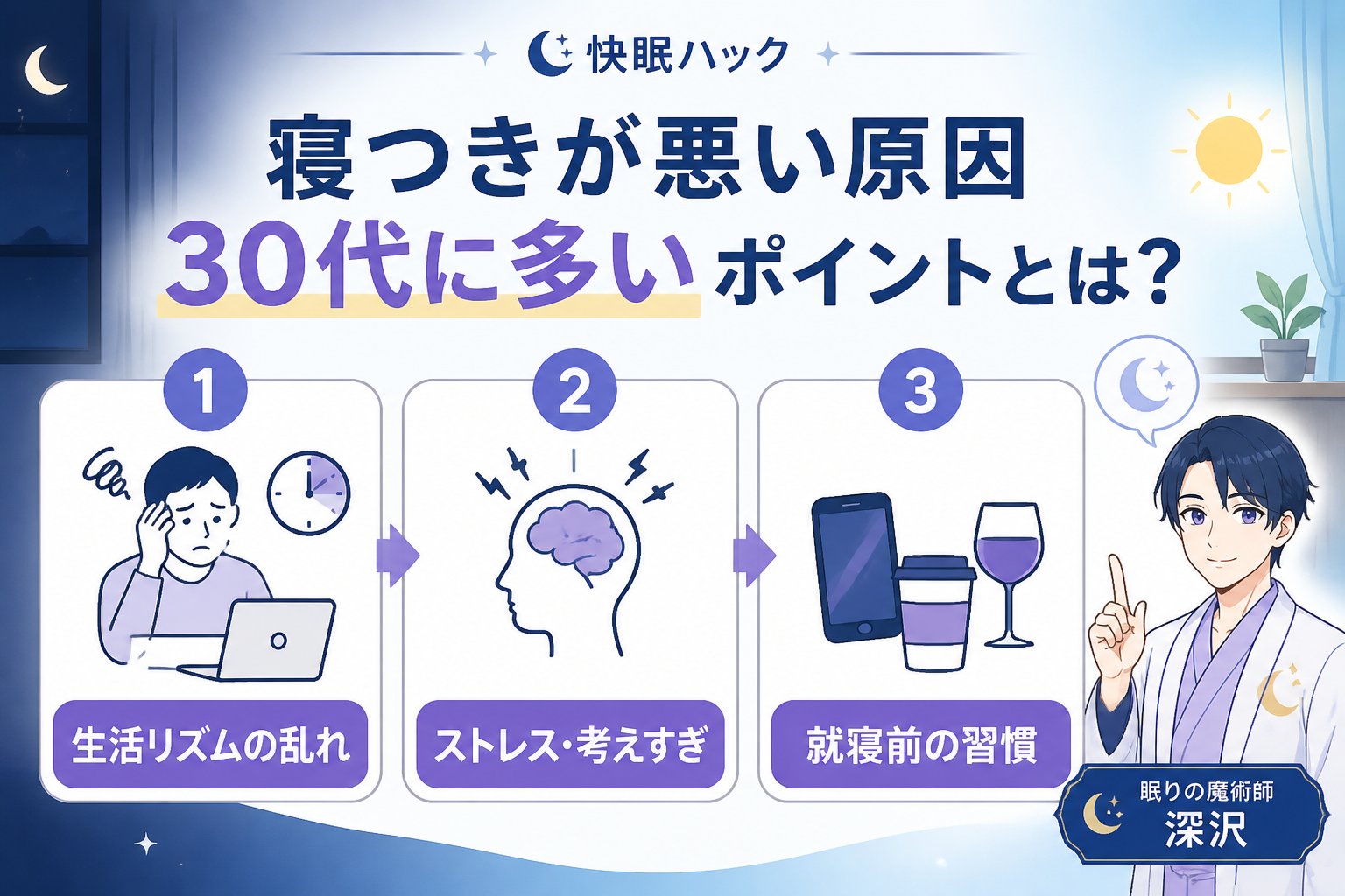 睡眠改善 寝つきが悪い原因30代に多いポイントとは?