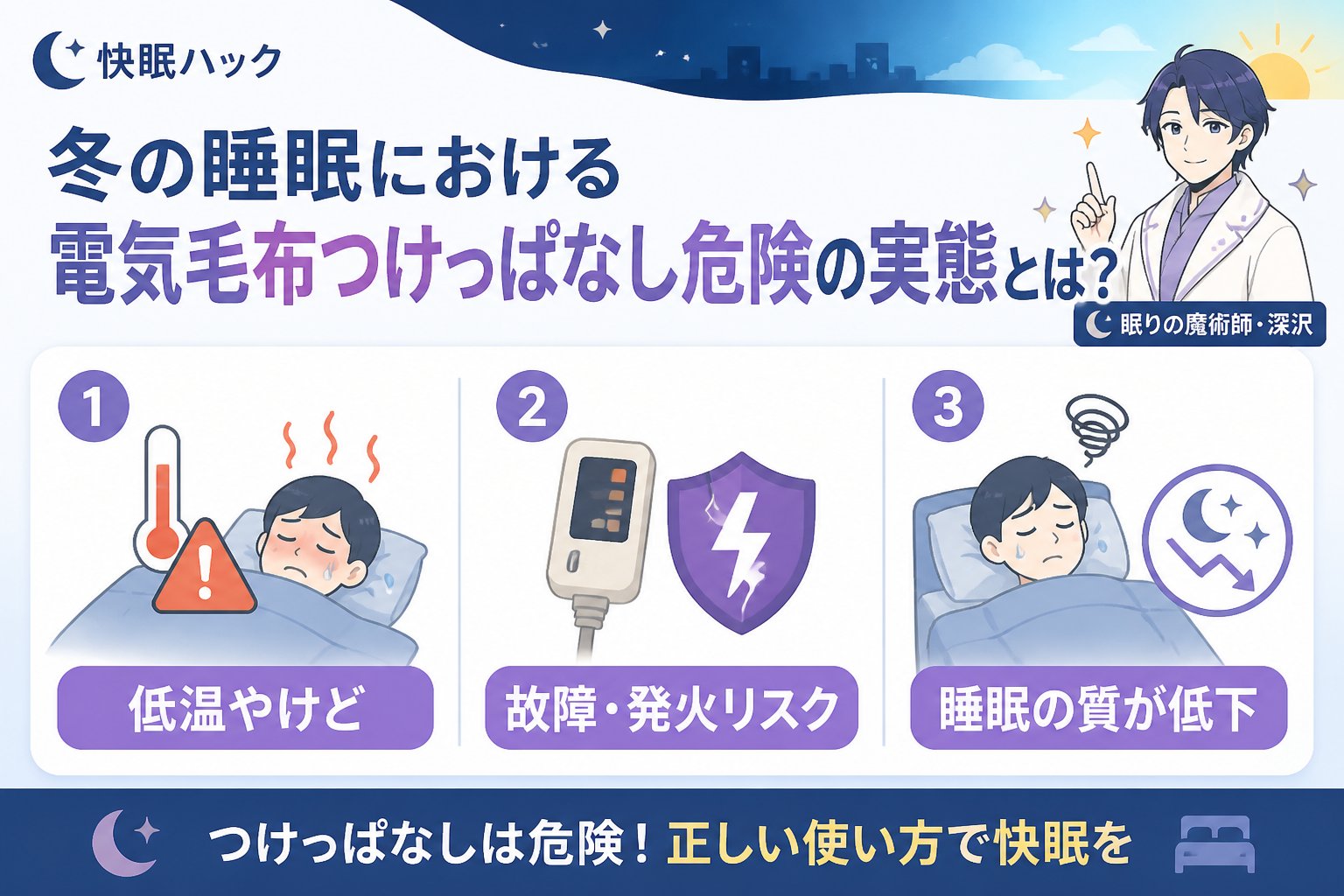 快眠グッズ 冬の睡眠における電気毛布つけっぱなし危険の実態とは?