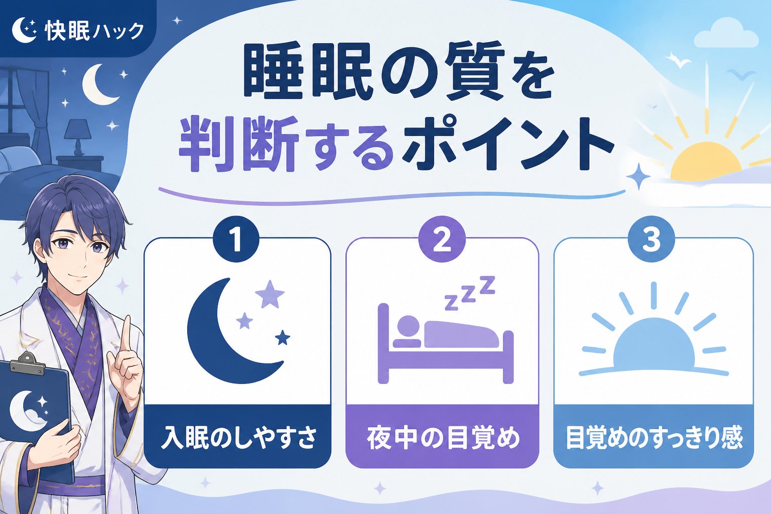 睡眠改善 睡眠の質を判断するポイント