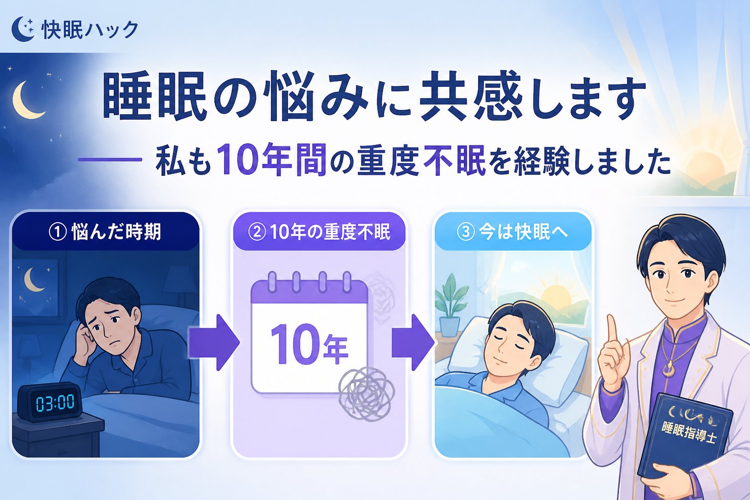 睡眠改善 睡眠の悩みに共感します──私も10年間の重度不眠を経験しました