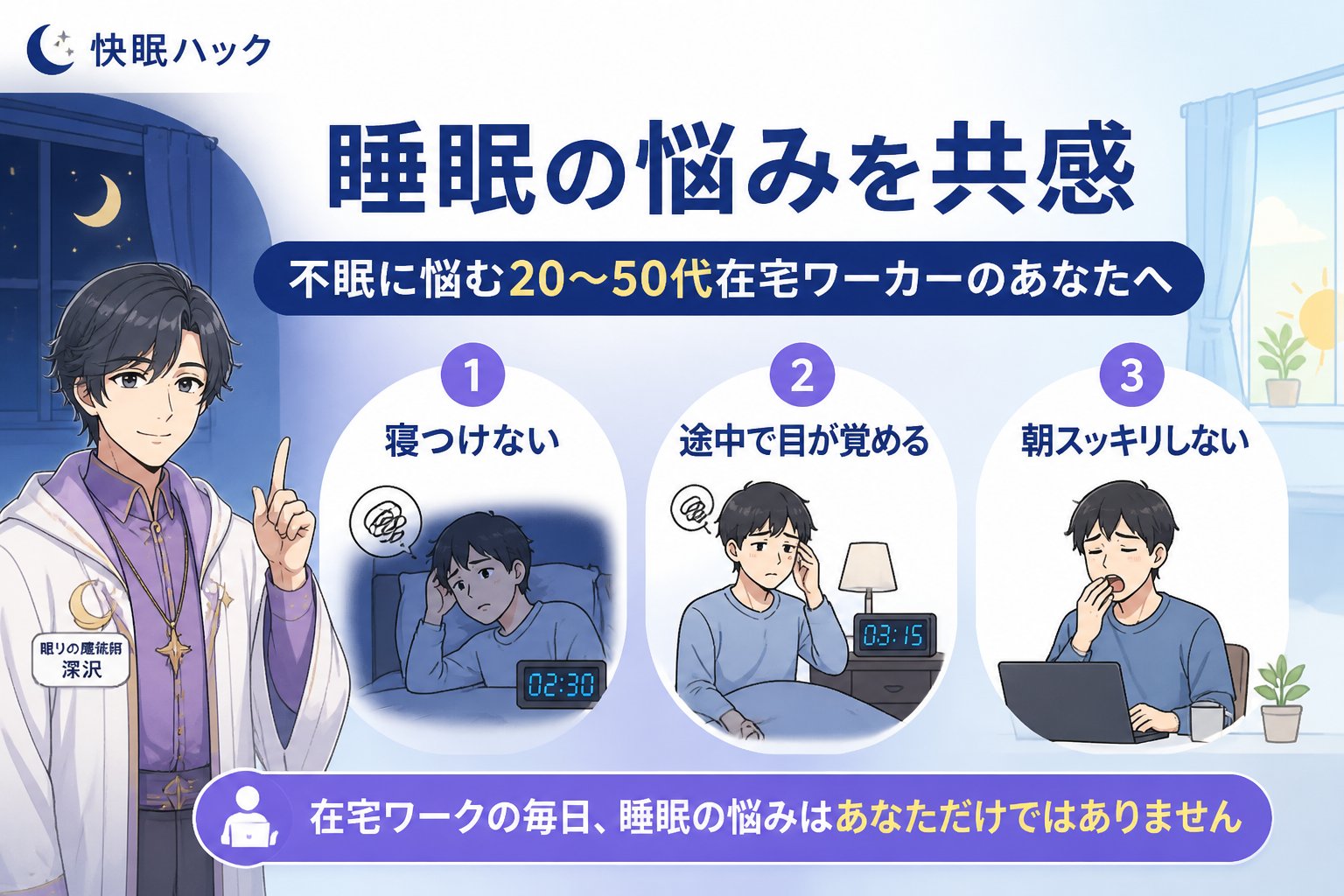 快眠グッズ 睡眠の悩みを共感〜不眠に悩む20〜50代在宅ワーカーのあなたへ