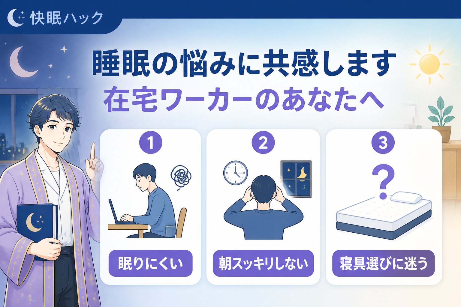 快眠グッズ 睡眠の悩みに共感します：在宅ワーカーのあなたへ