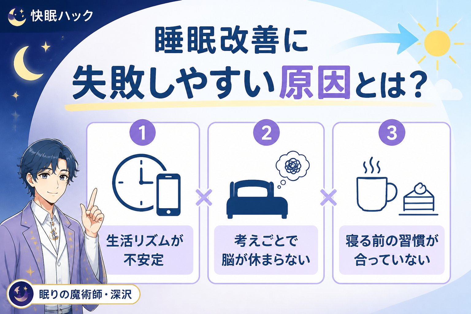 睡眠改善 睡眠改善に失敗しやすい原因とは？