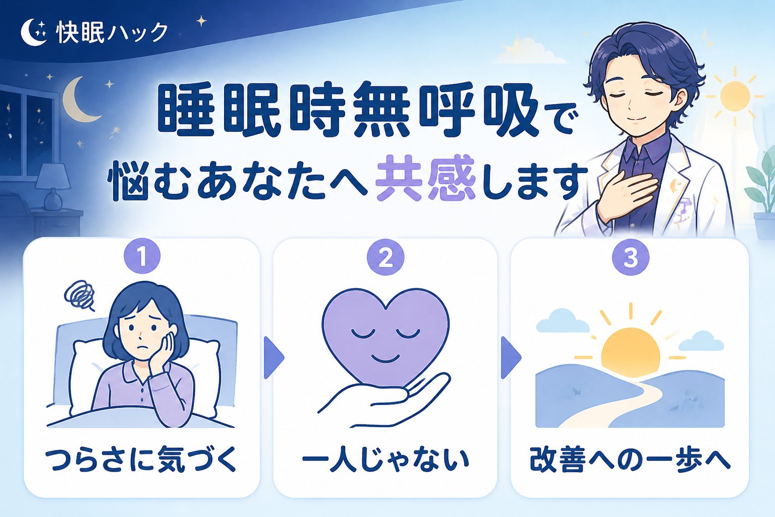 睡眠改善 睡眠時無呼吸で悩むあなたへ共感します