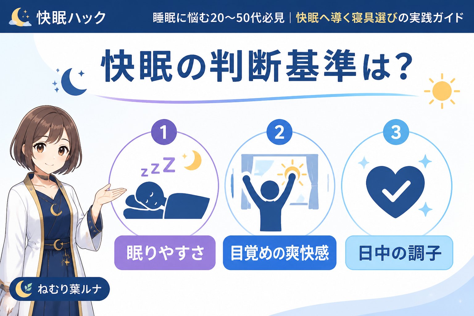 寝具 快眠の判断基準は？