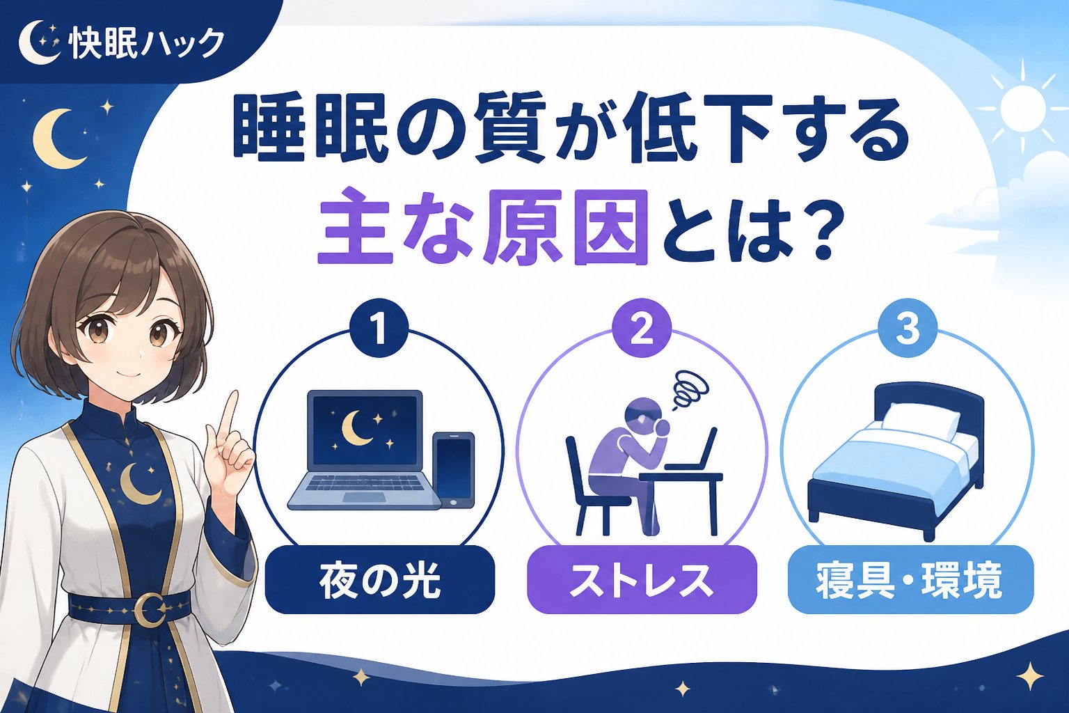 快眠グッズ 睡眠の質が低下する主な原因とは？