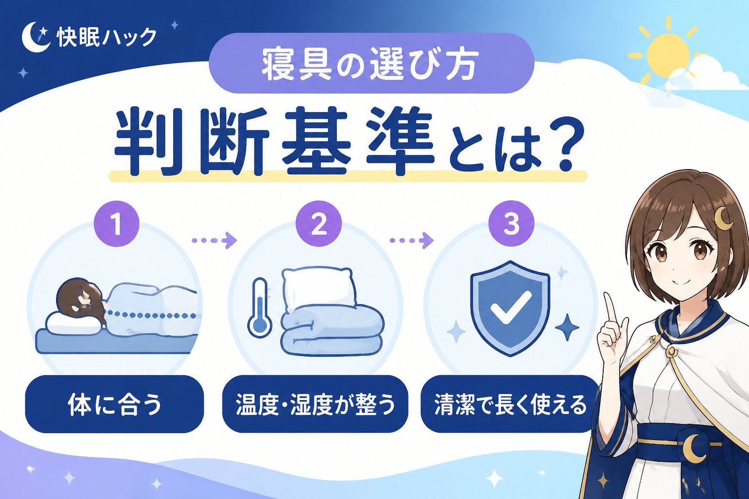 寝具 寝具の選び方の判断基準とは？