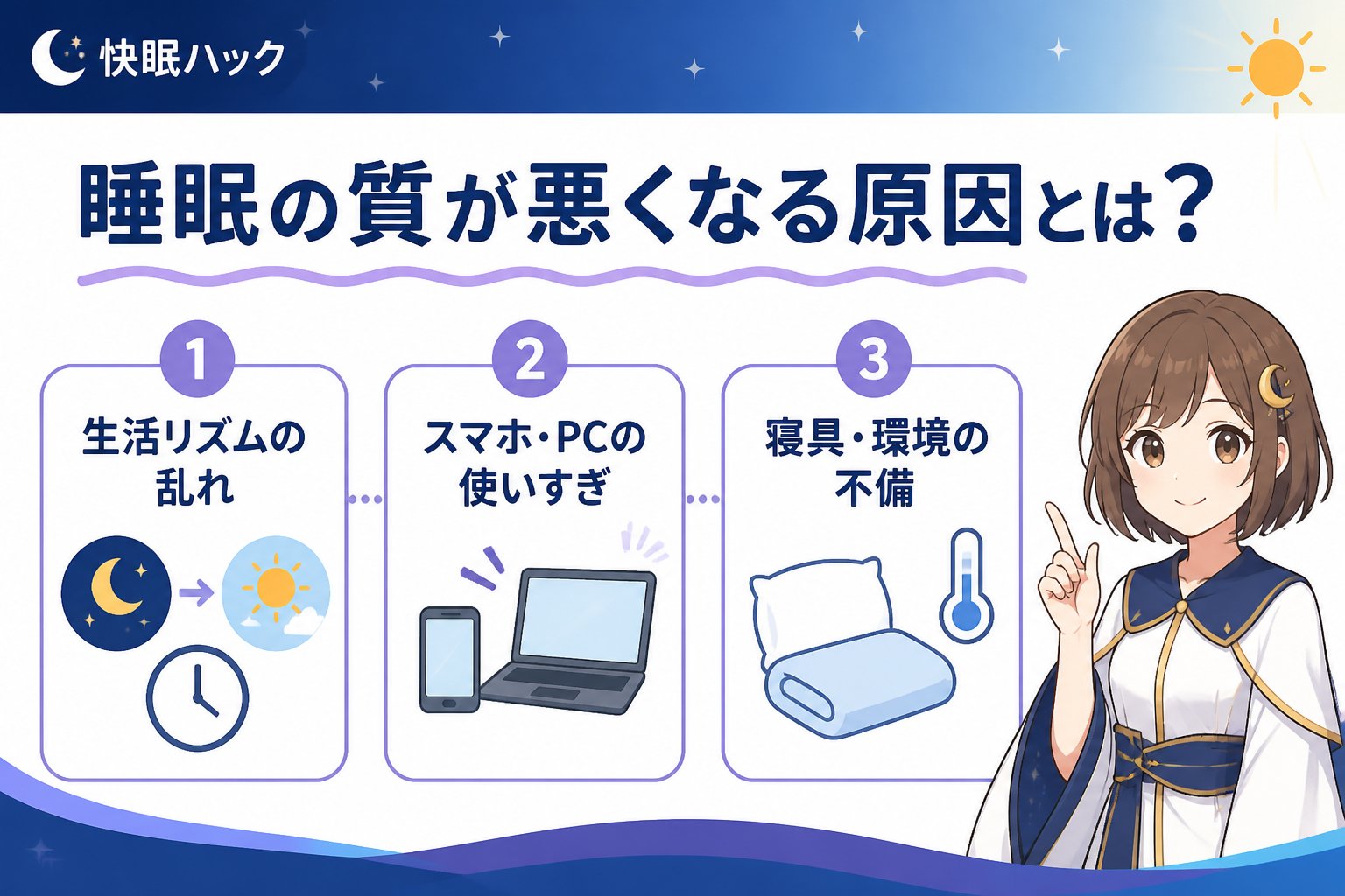 睡眠改善 睡眠の質が悪くなる原因とは？