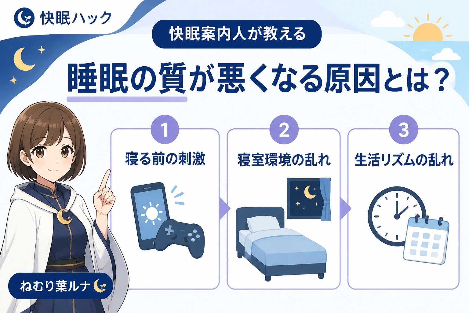 快眠グッズ 睡眠の質が悪くなる原因とは？