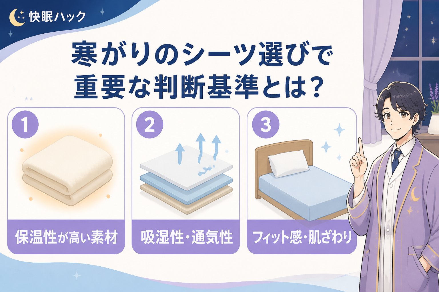寝具 寒がりのシーツ選びで重要な判断基準とは？