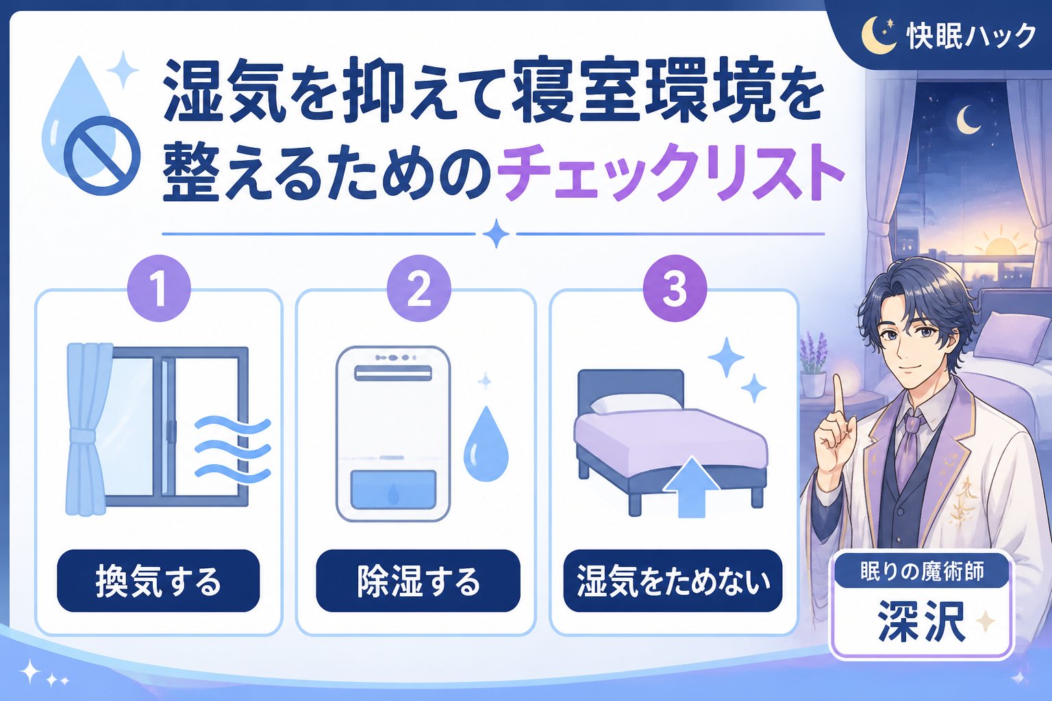 睡眠改善 湿気を抑えて寝室環境を整えるためのチェックリスト