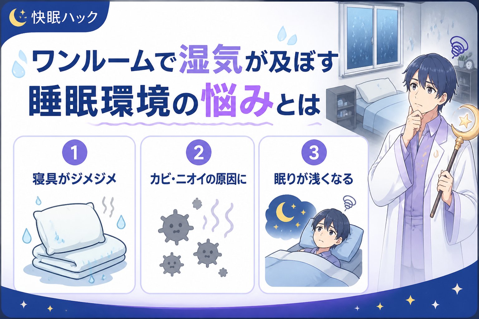 睡眠改善 ワンルームで湿気が及ぼす睡眠環境の悩みとは