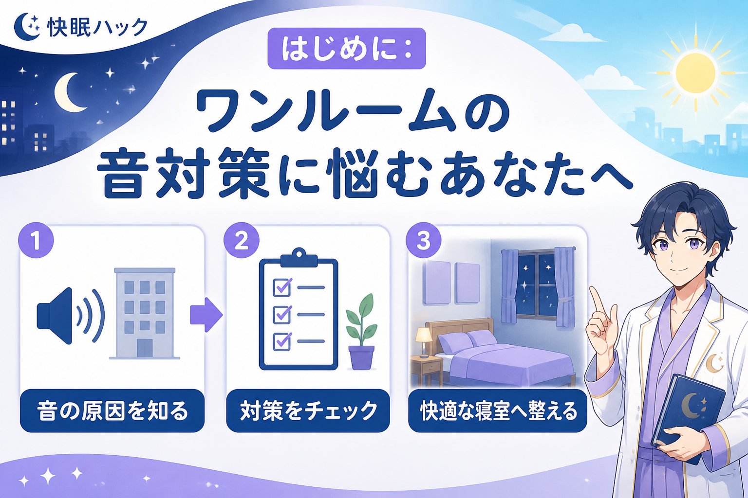 睡眠改善 はじめに：ワンルームの音対策に悩むあなたへ