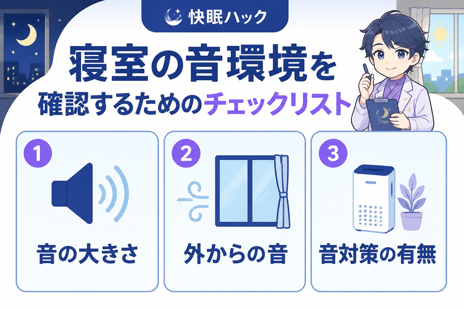 睡眠改善 寝室の音環境を確認するためのチェックリスト