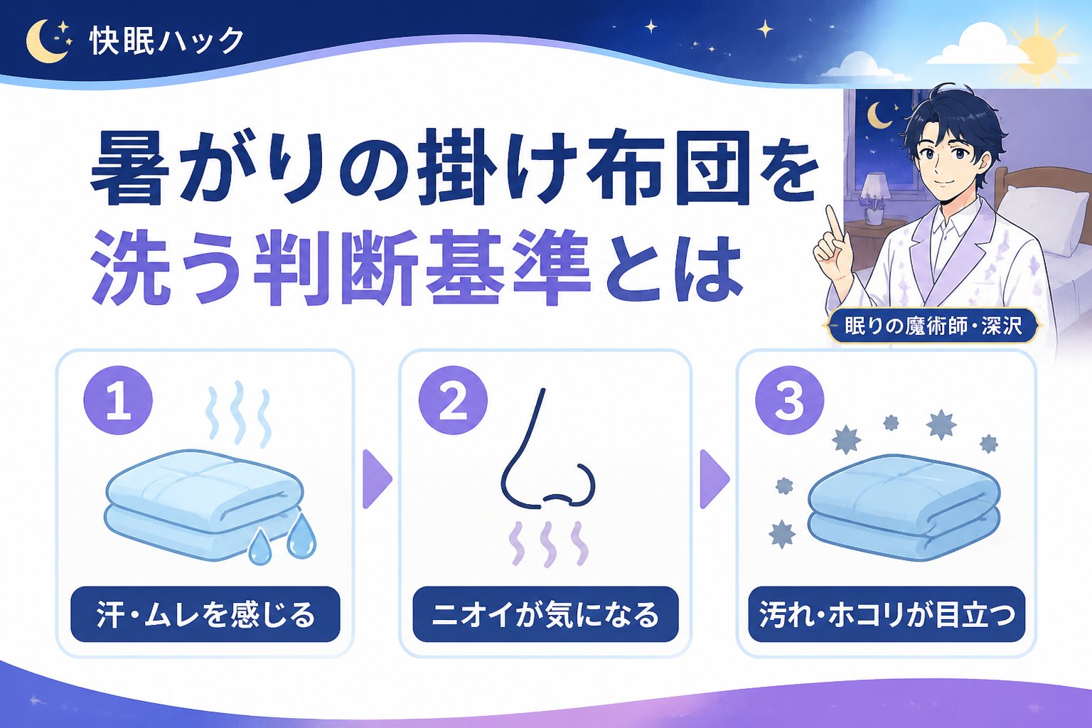 寝具 暑がりの掛け布団を洗う判断基準とは