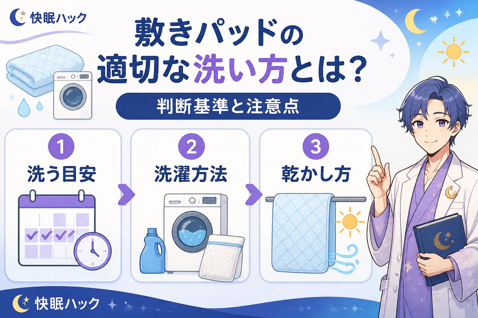 寝具 敷きパッドの適切な洗い方とは?判断基準と注意点