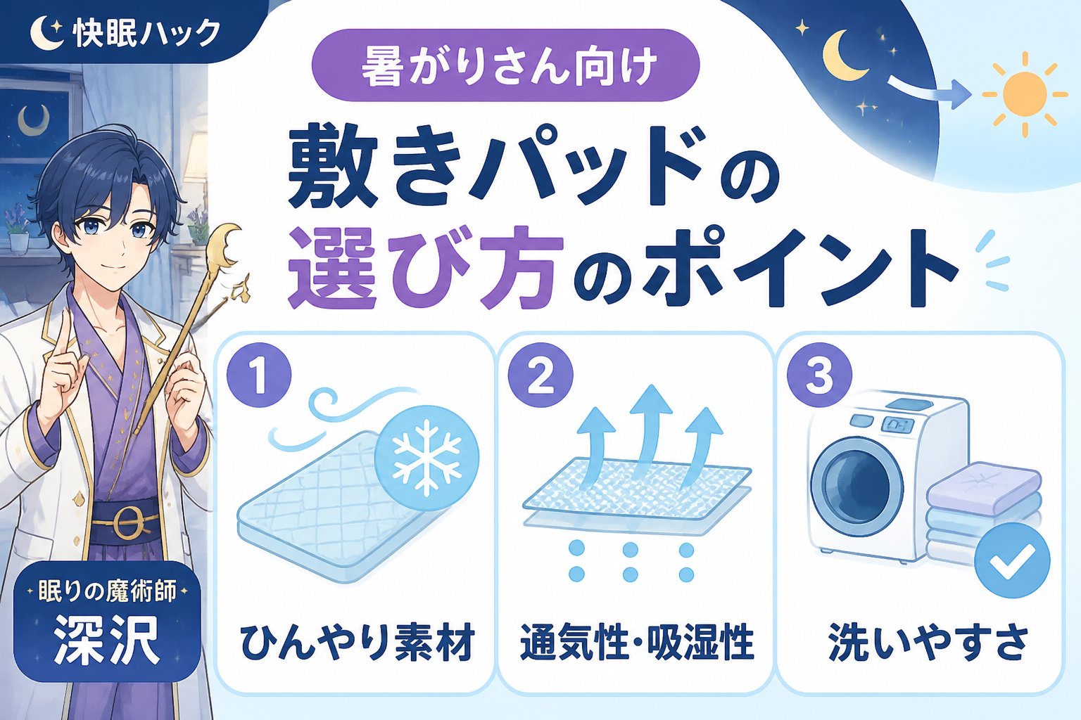 寝具 暑がりさん向け敷きパッドの選び方のポイント