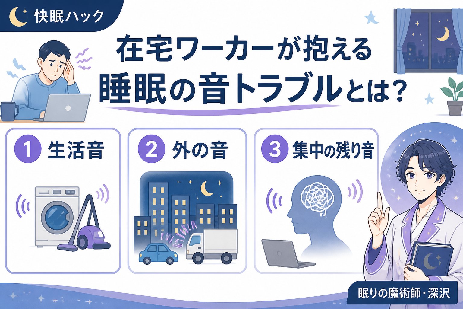睡眠改善 在宅ワーカーが抱える睡眠の音トラブルとは?