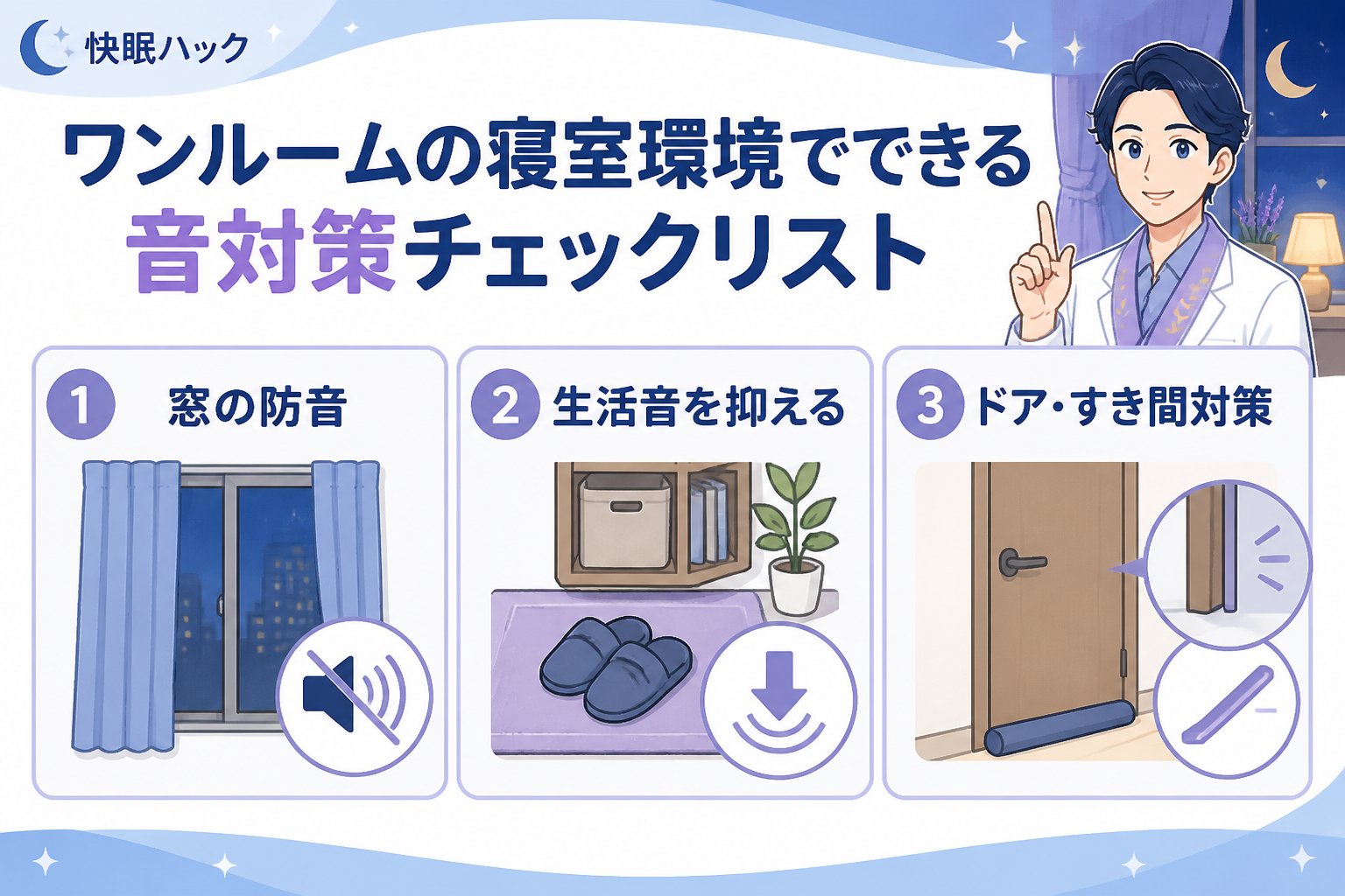 睡眠改善 ワンルームの寝室環境でできる音対策チェックリスト