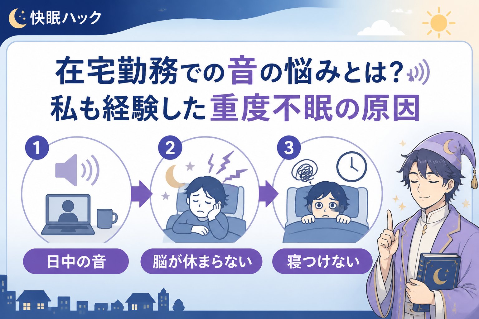 睡眠改善 在宅勤務での音の悩みとは?私も経験した重度不眠の原因