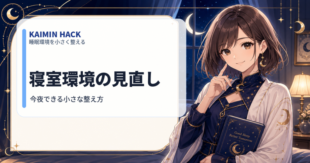 KAIMIN HACK 寝室環境の見直し