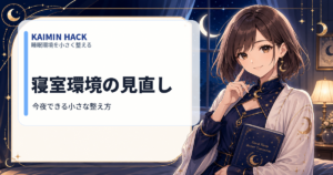 KAIMIN HACK 寝室環境の見直し