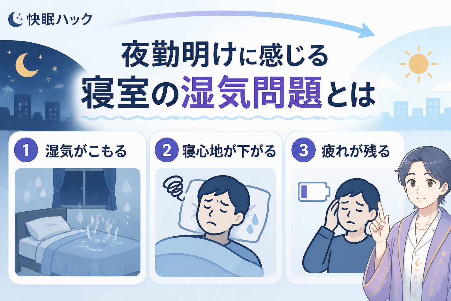 睡眠改善 夜勤明けに感じる寝室の湿気問題とは