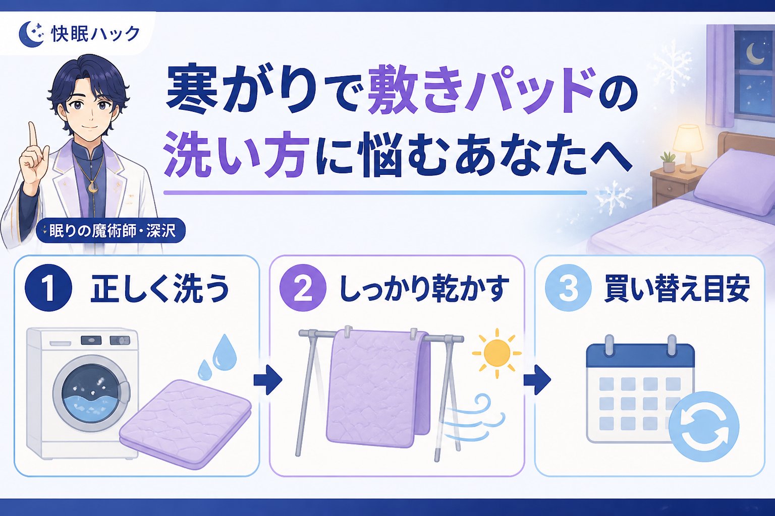 寝具 寒がりで敷きパッドの洗い方に悩むあなたへ
