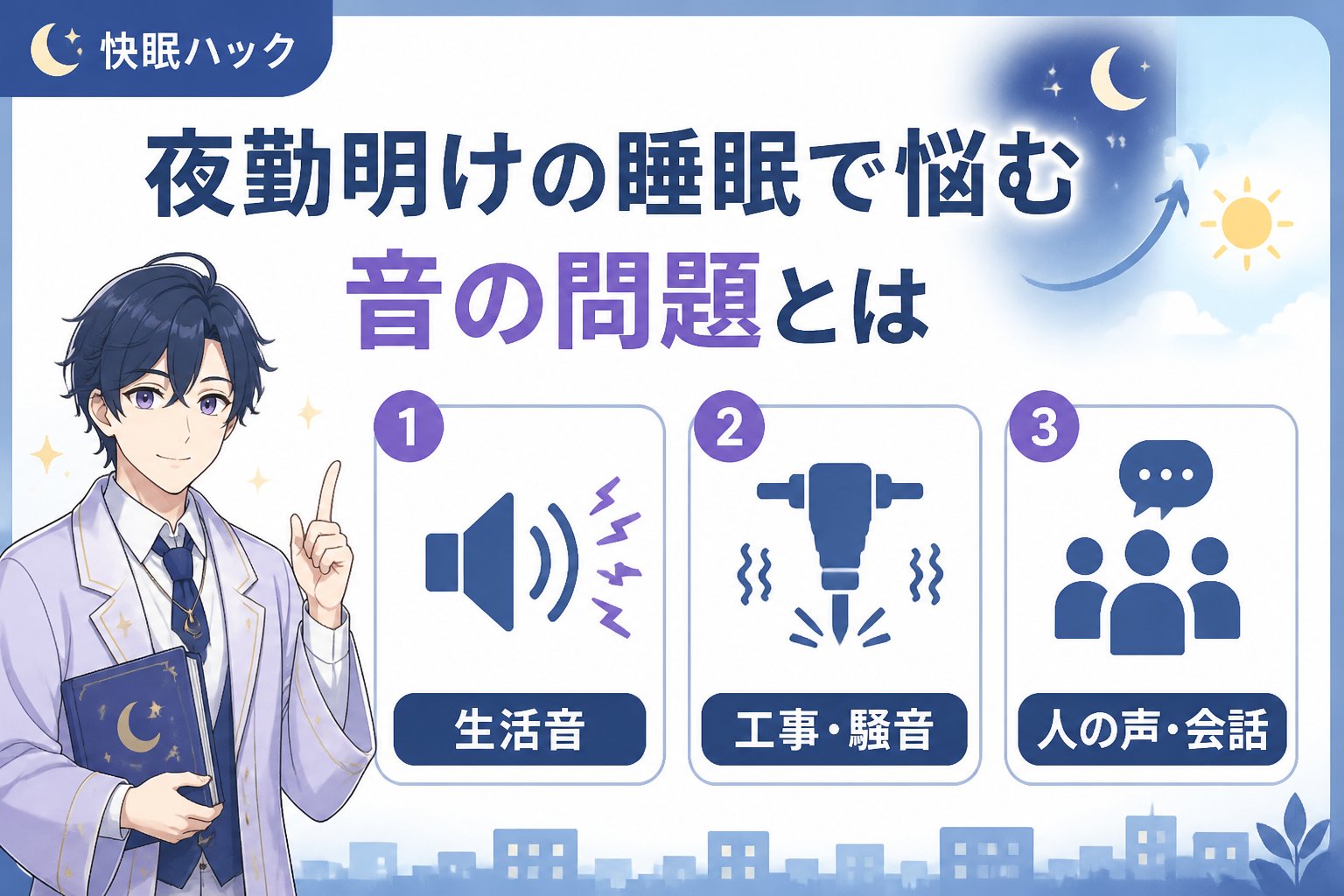 睡眠改善 夜勤明けの睡眠で悩む音の問題とは