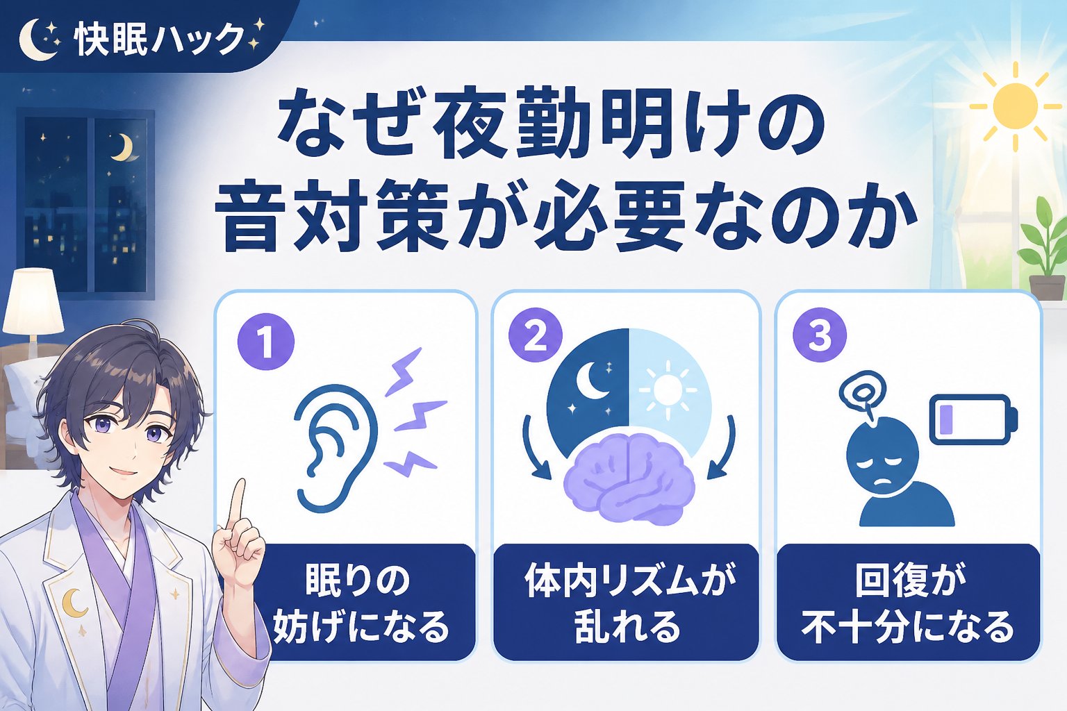 睡眠改善 なぜ夜勤明けの音対策が必要なのか