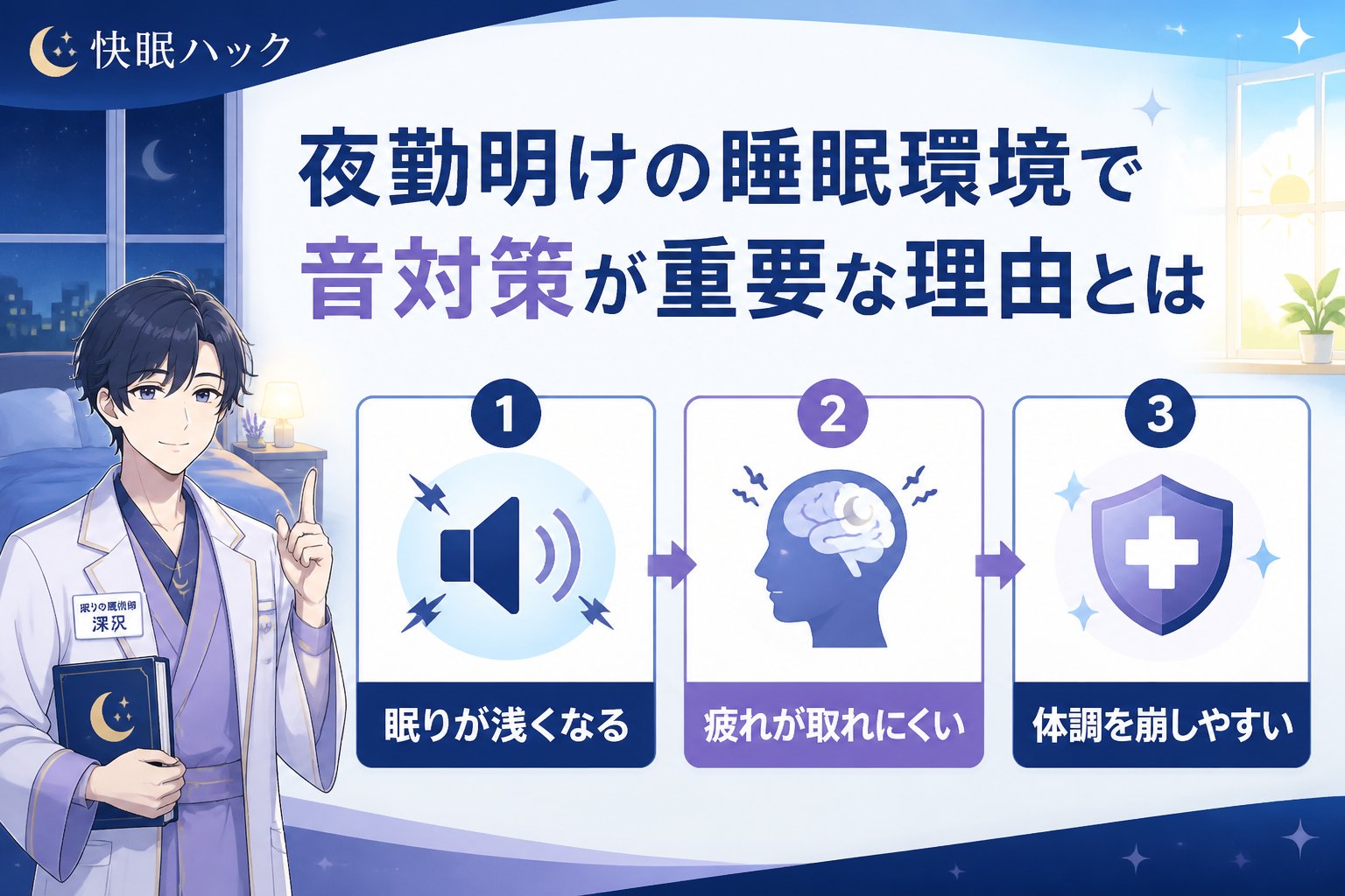睡眠改善 夜勤明けの睡眠環境で音対策が重要な理由とは