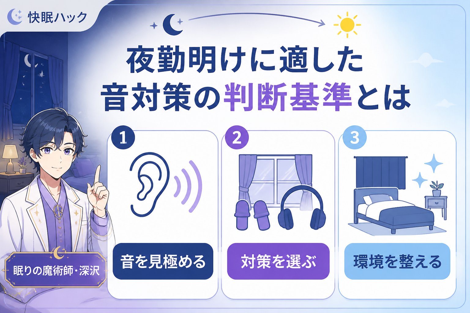 睡眠改善 夜勤明けに適した音対策の判断基準とは