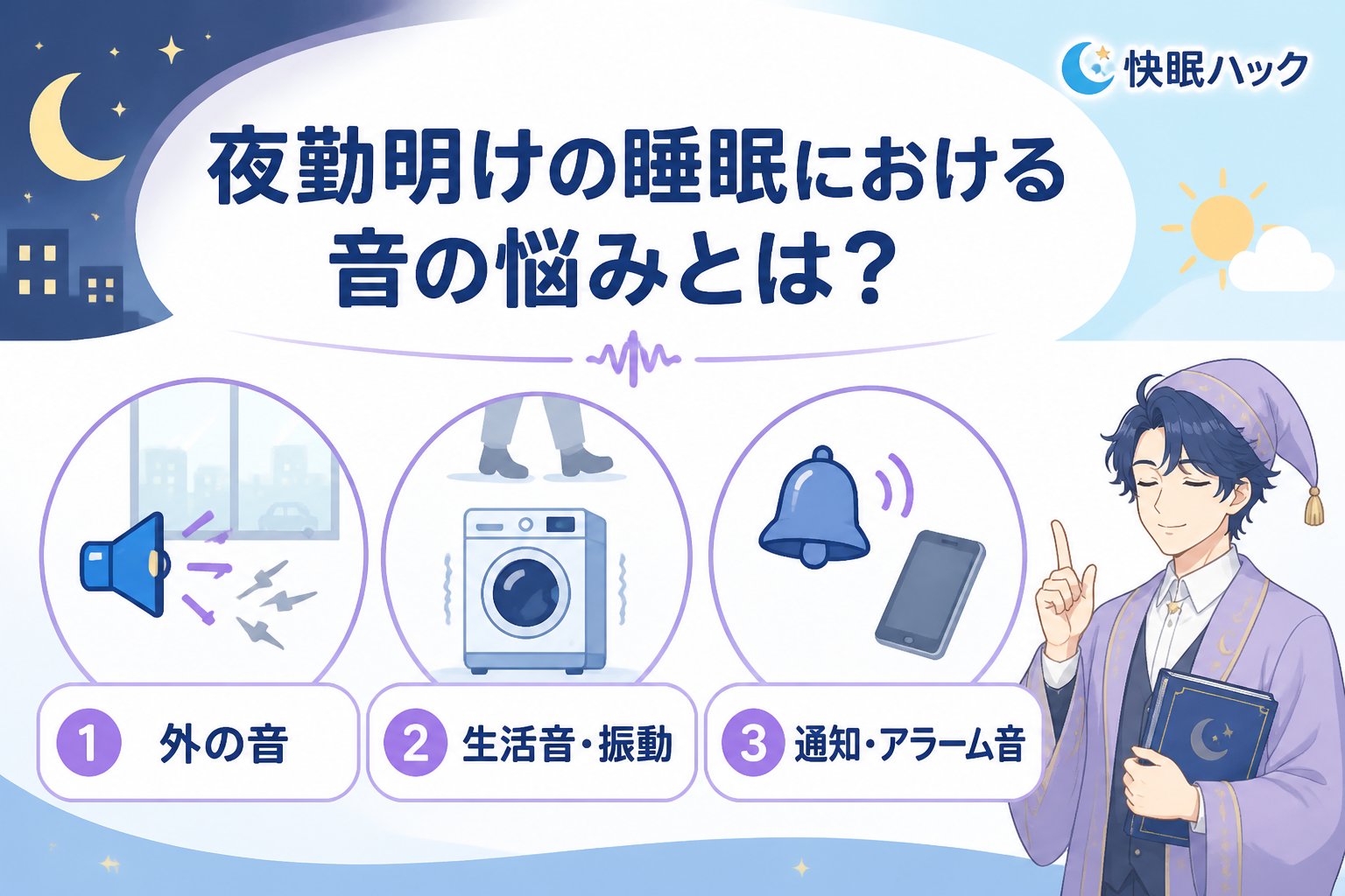 睡眠改善 夜勤明けの睡眠における音の悩みとは?