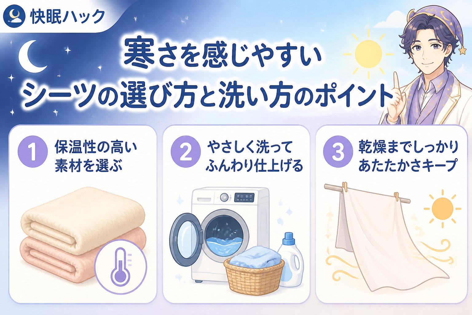 寝具 寒さを感じやすいシーツの選び方と洗い方のポイント