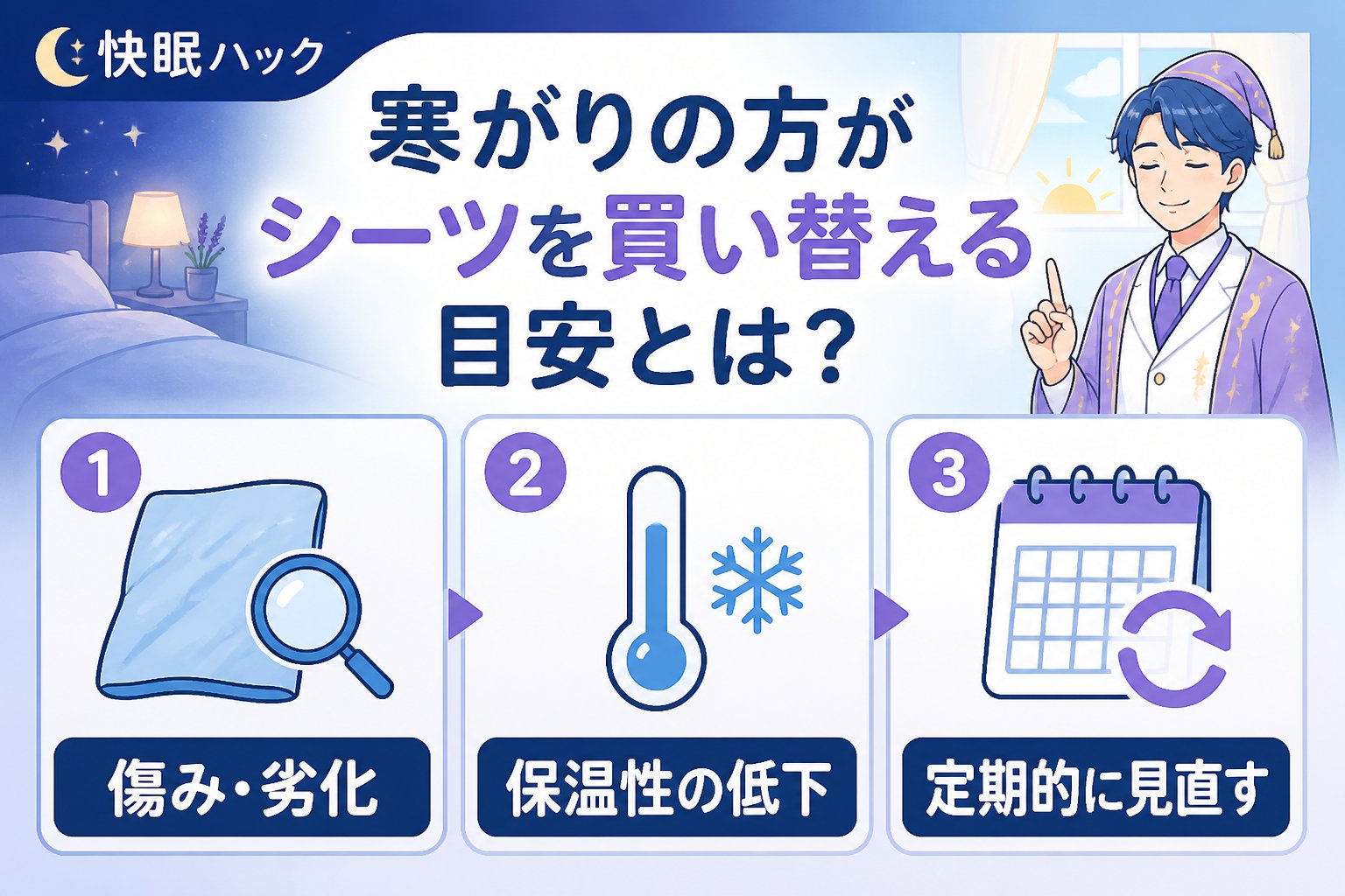 寝具 寒がりの方がシーツを買い替える目安とは?