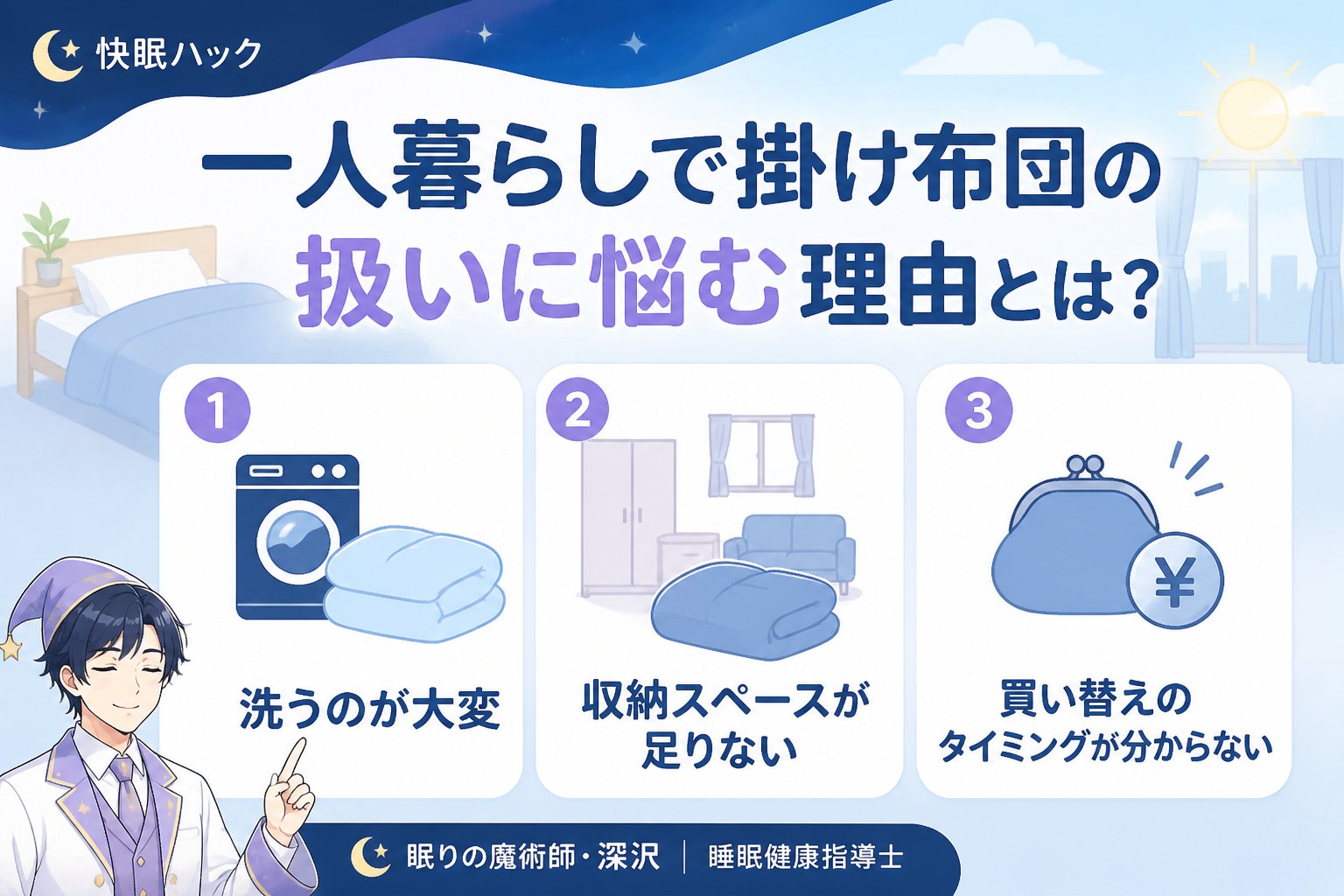 寝具 一人暮らしで掛け布団の扱いに悩む理由とは?