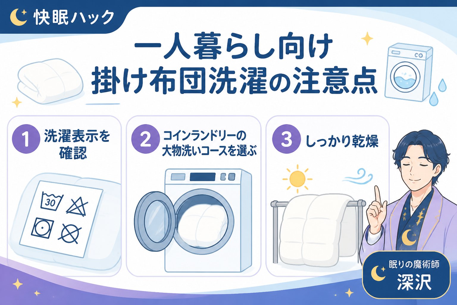寝具 一人暮らし向け掛け布団洗濯の注意点