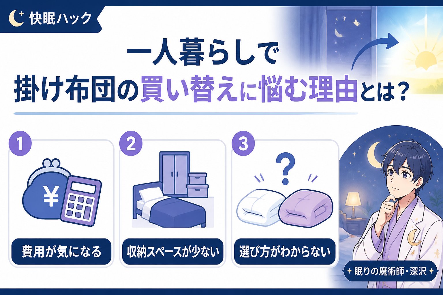 寝具 一人暮らしで掛け布団の買い替えに悩む理由とは?