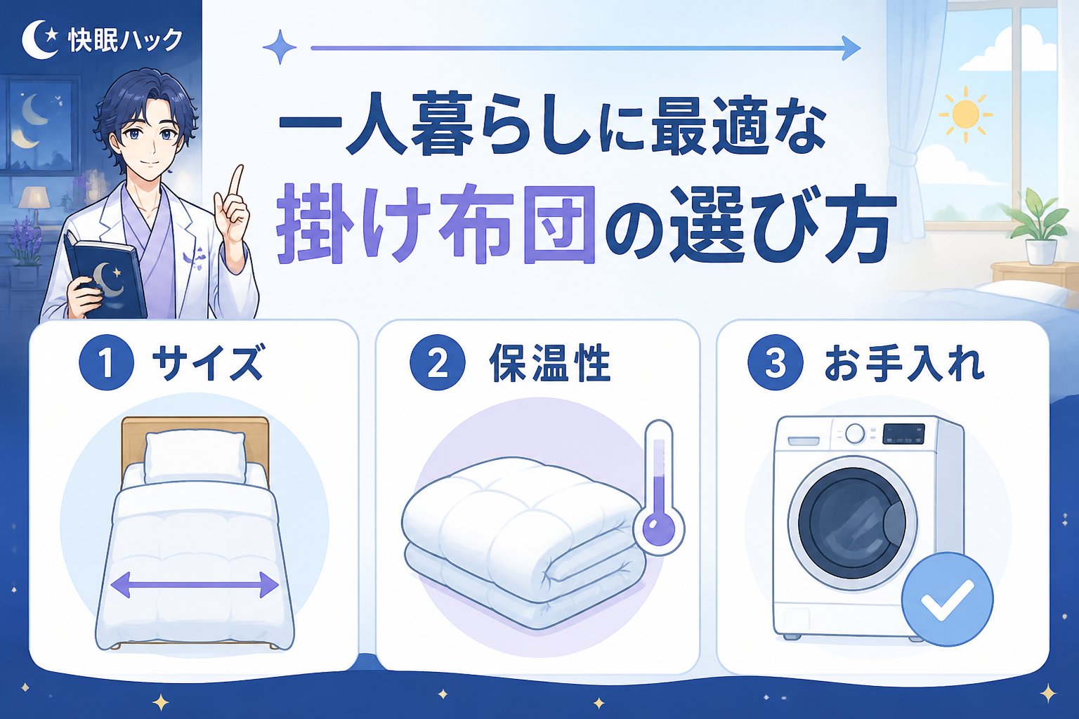 寝具 一人暮らしに最適な掛け布団の選び方