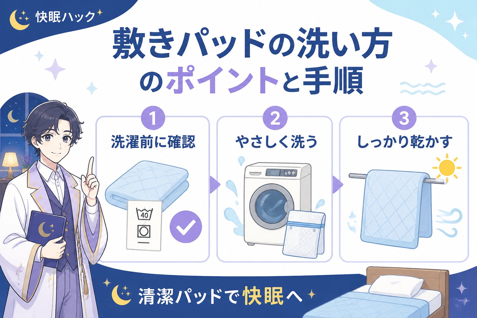 寝具 敷きパッドの洗い方のポイントと手順
