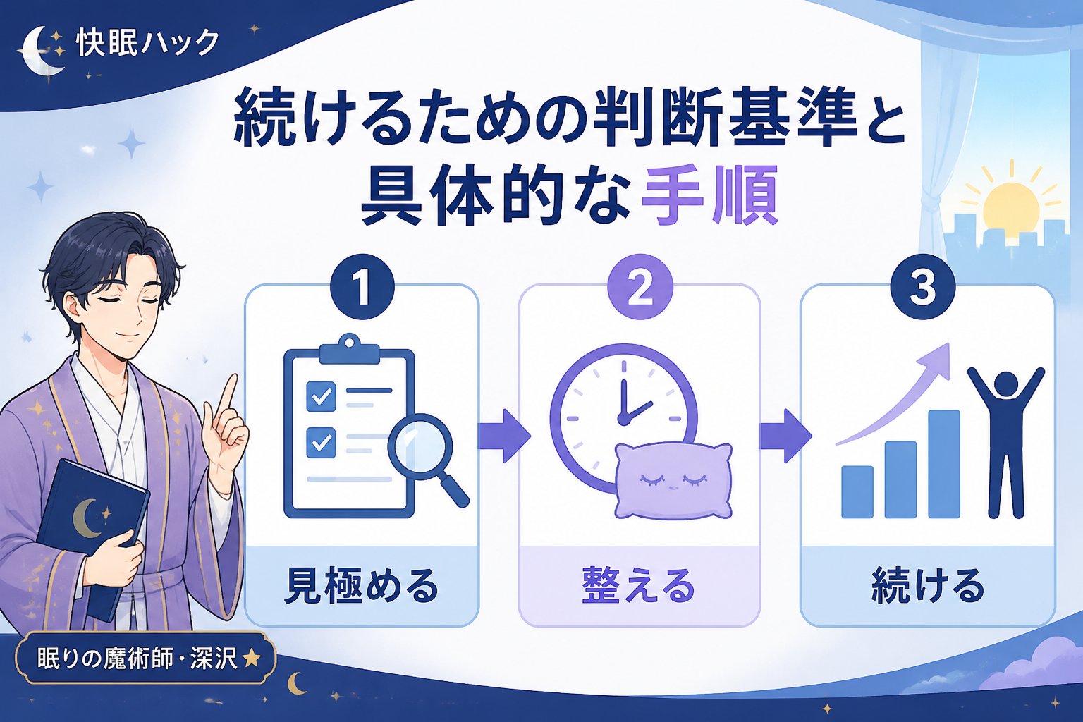 快眠グッズ 続けるための判断基準と具体的な手順