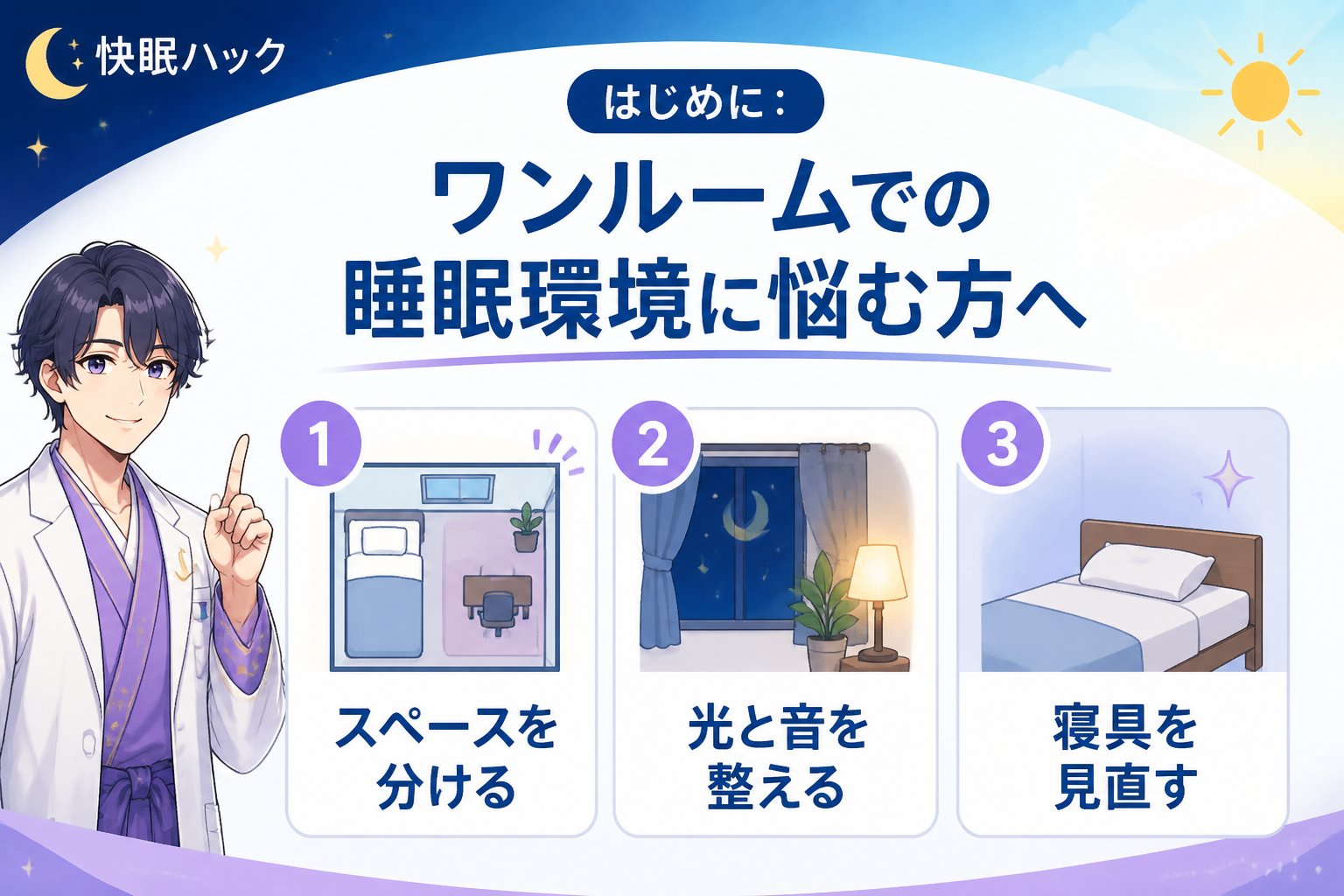 睡眠改善 はじめに:ワンルームでの睡眠環境に悩む方へ