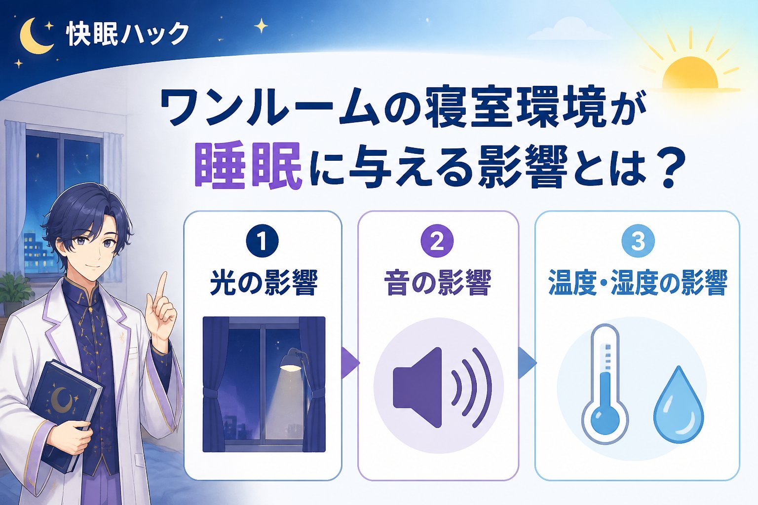 睡眠改善 ワンルームの寝室環境が睡眠に与える影響とは?