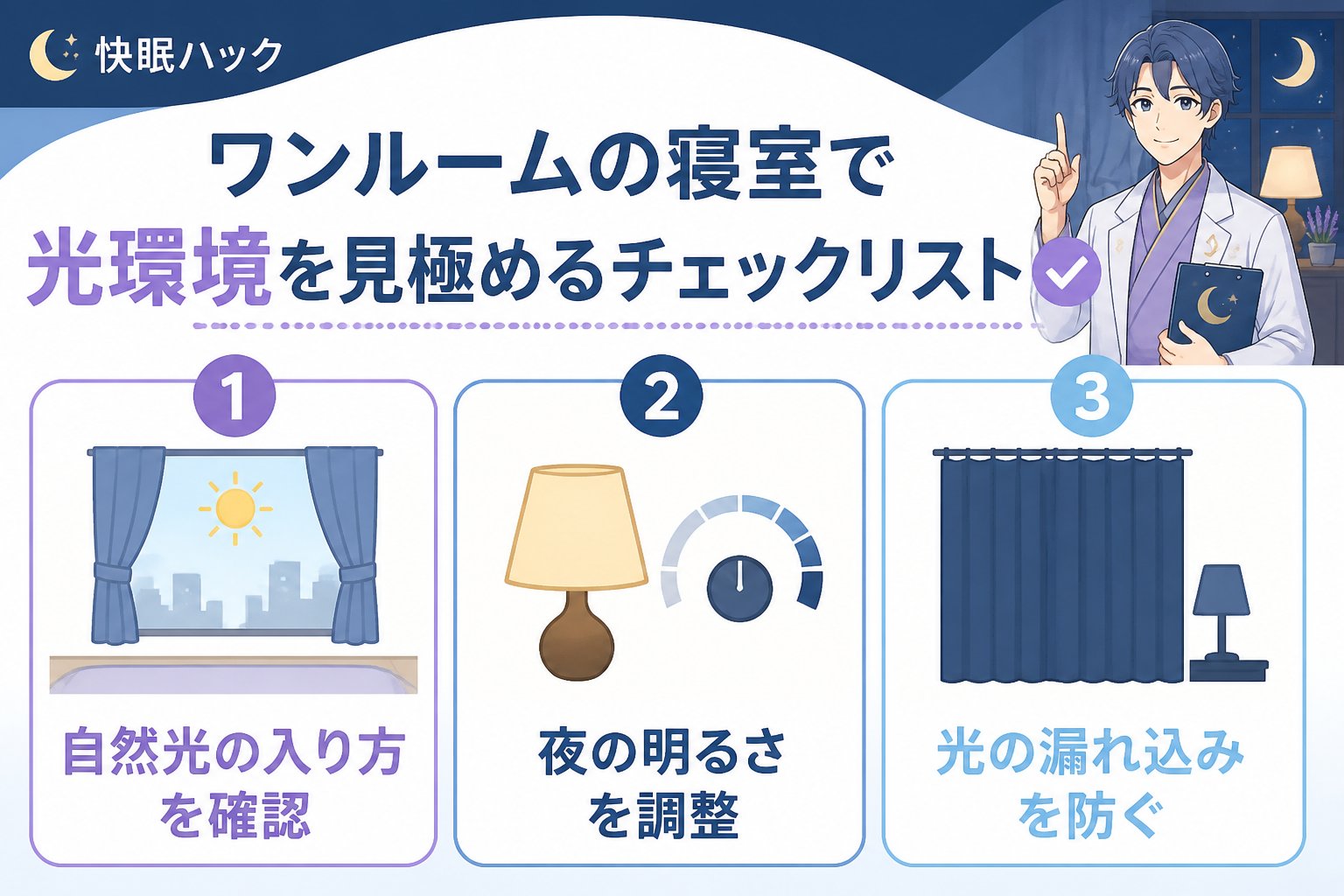 睡眠改善 ワンルームの寝室で光環境を見極めるチェックリスト